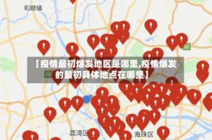【疫情最初爆发地区是哪里,疫情爆发的最初具体地点在哪里】