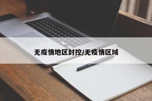 无疫情地区封控/无疫情区域