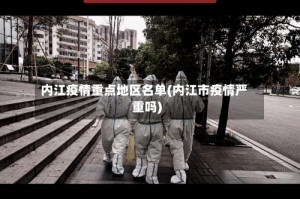 内江疫情重点地区名单(内江市疫情严重吗)