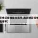 【南京地区疫情指定医院,南京地区疫情指定医院是哪家】
