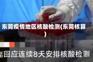 东莞疫情地区核酸检测(东莞核算)