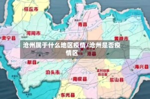 沧州属于什么地区疫情/沧州是否疫情区
