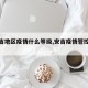 【安吉地区疫情什么等级,安吉疫情管控情况】