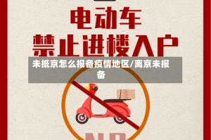未抵京怎么报备疫情地区/离京未报备