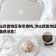 【洪山武昌地区有疫情吗,洪山武昌地区有疫情吗最新消息】