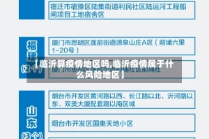 【临沂算疫情地区吗,临沂疫情属于什么风险地区】