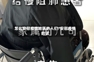 怎么安慰疫情地区的人们/安慰疫情的话