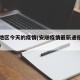 安顺地区今天的疫情(安顺疫情最新通报今日新闻)