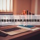 【疫情复杂地区查询表,疫情地区数据查询】