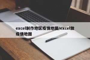excel制作地区疫情地图/excel做疫情地图
