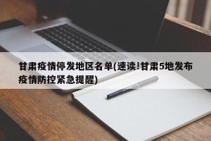 甘肃疫情停发地区名单(速读!甘肃5地发布疫情防控紧急提醒)