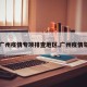 【广州疫情专项排查地区,广州疫情举措】