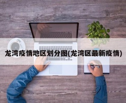 龙湾疫情地区划分图(龙湾区最新疫情)