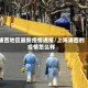 浦西地区最新疫情通报/上海浦西的疫情怎么样