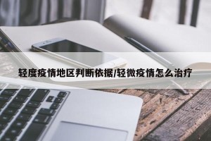 轻度疫情地区判断依据/轻微疫情怎么治疗