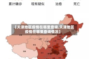 【天津地区疫情在哪里查询,天津地区疫情在哪里查询情况】