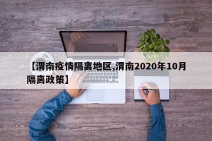 【渭南疫情隔离地区,渭南2020年10月隔离政策】