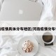 河南疫情具体分布地区/河南疫情分布情况