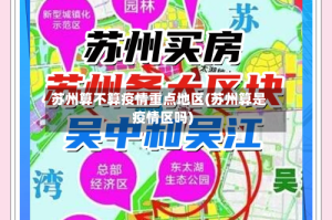 苏州算不算疫情重点地区(苏州算是疫情区吗)