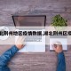 【湖北荆州地区疫情数据,湖北荆州区疫情通报】