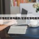 甘肃疫情地区查询最新/甘肃疫情地图及实时播报