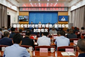 曲靖疫情封闭地区有哪些/曲靖疫情封路情况