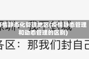 疫情静态化管理地区(疫情静态管理和动态管理的区别)