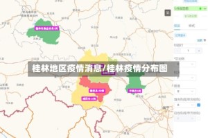 桂林地区疫情消息/桂林疫情分布图