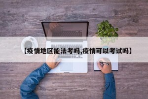 【疫情地区能法考吗,疫情可以考试吗】