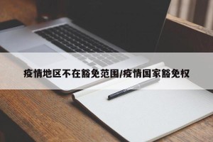 疫情地区不在豁免范围/疫情国家豁免权