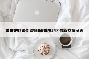重庆地区最新疫情图/重庆地区最新疫情图表