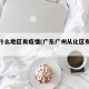 从化什么地区有疫情(广东广州从化区有疫情吗)