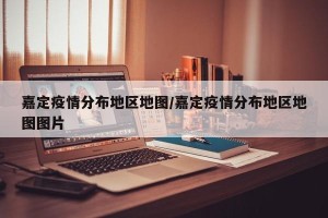 嘉定疫情分布地区地图/嘉定疫情分布地区地图图片