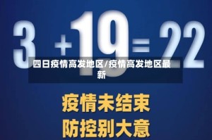 四日疫情高发地区/疫情高发地区最新