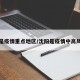 沈阳是疫情重点地区/沈阳是疫情中高风险吗