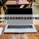 临湘哪个地区有疫情病例(临湘哪个地区有疫情病例了)
