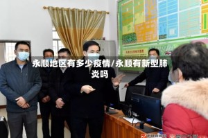 永顺地区有多少疫情/永顺有新型肺炎吗