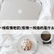 一线疫情地区(疫情一线指的是什么)