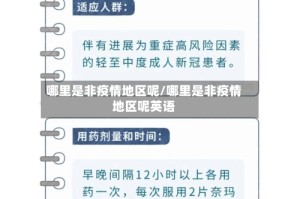 哪里是非疫情地区呢/哪里是非疫情地区呢英语
