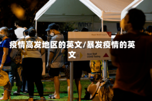 疫情高发地区的英文/暴发疫情的英文