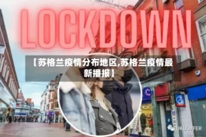【苏格兰疫情分布地区,苏格兰疫情最新播报】