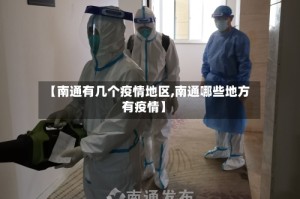 【南通有几个疫情地区,南通哪些地方有疫情】