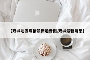 【双城地区疫情最新通告图,双城最新消息】