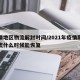 疫情地区物流解封时间/2021年疫情期间物流什么时候能恢复