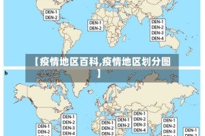 【疫情地区百科,疫情地区划分图】