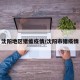 沈阳地区猪瘟疫情/沈阳市猪疫情