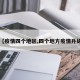 【疫情四个地区,四个地方疫情升级】