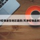 天津疫情通告地区最新/天津疫情最新通知