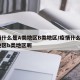 疫情什么是A类地区B类地区/疫情什么是a类地区b类地区呢