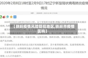 【铁岭疫情风险管控地区,铁岭市疫情区吗】